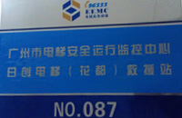 我司成為廣州市電梯緊急救援二級(jí)響應(yīng)單位