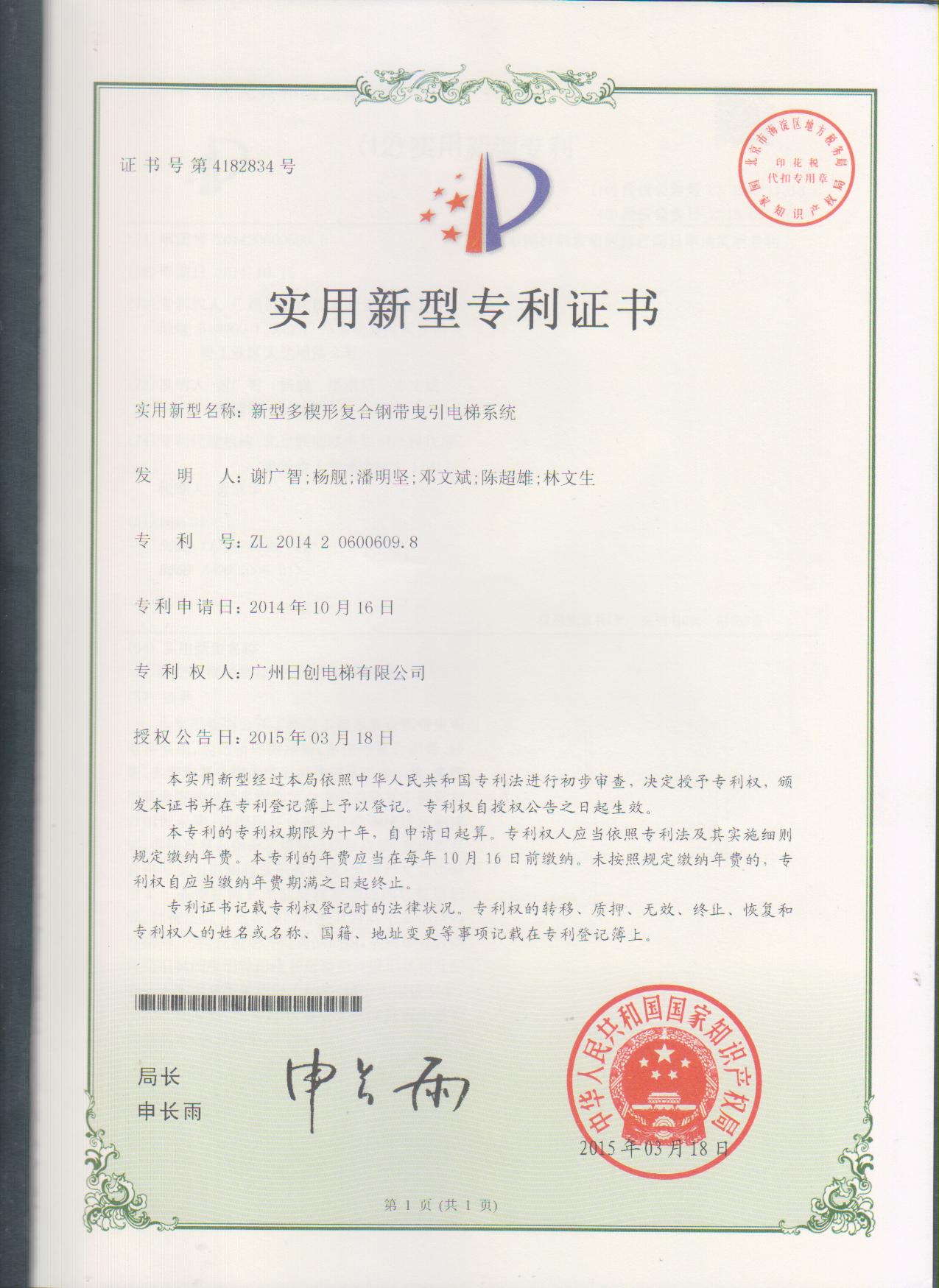 日創(chuàng)電梯榮獲“多楔形復(fù)合鋼帶曳引電梯系統(tǒng)”多項(xiàng)關(guān)鍵技術(shù)專(zhuān)利