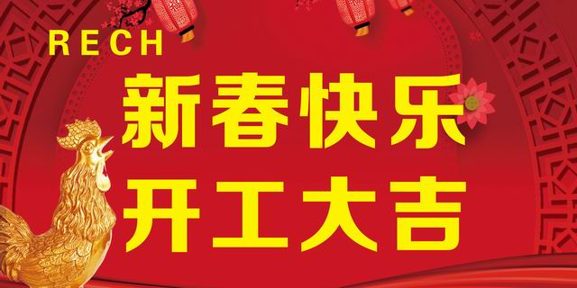 開工大吉丨新年伊始，蓄勢待發(fā)