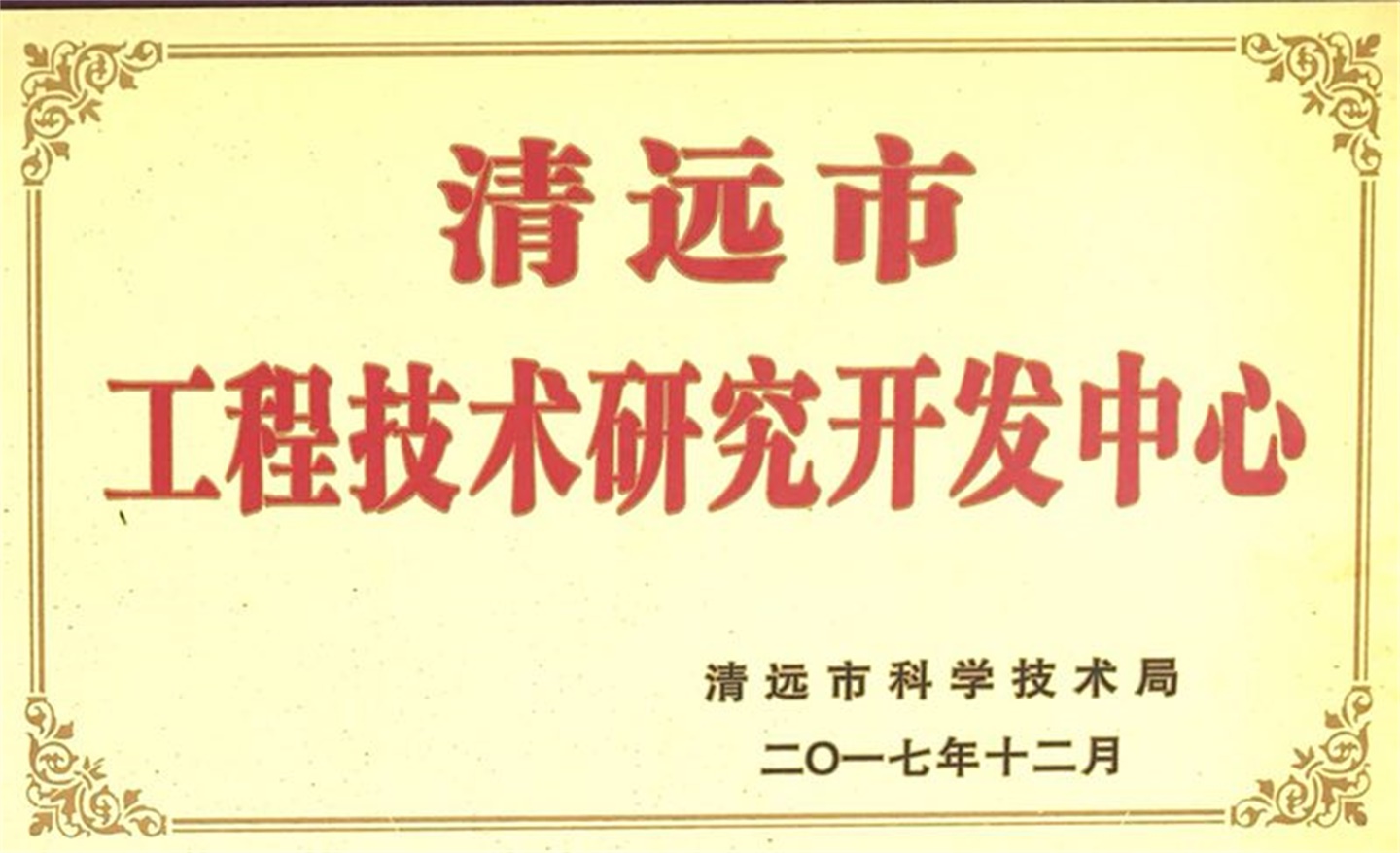 清遠市工程技術研發(fā)中心