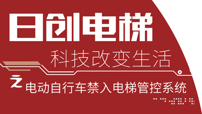 捷報丨日創(chuàng)電梯運(yùn)用AI智能技術(shù)研發(fā)出EVC-01電動自行車禁入電梯管控系統(tǒng)