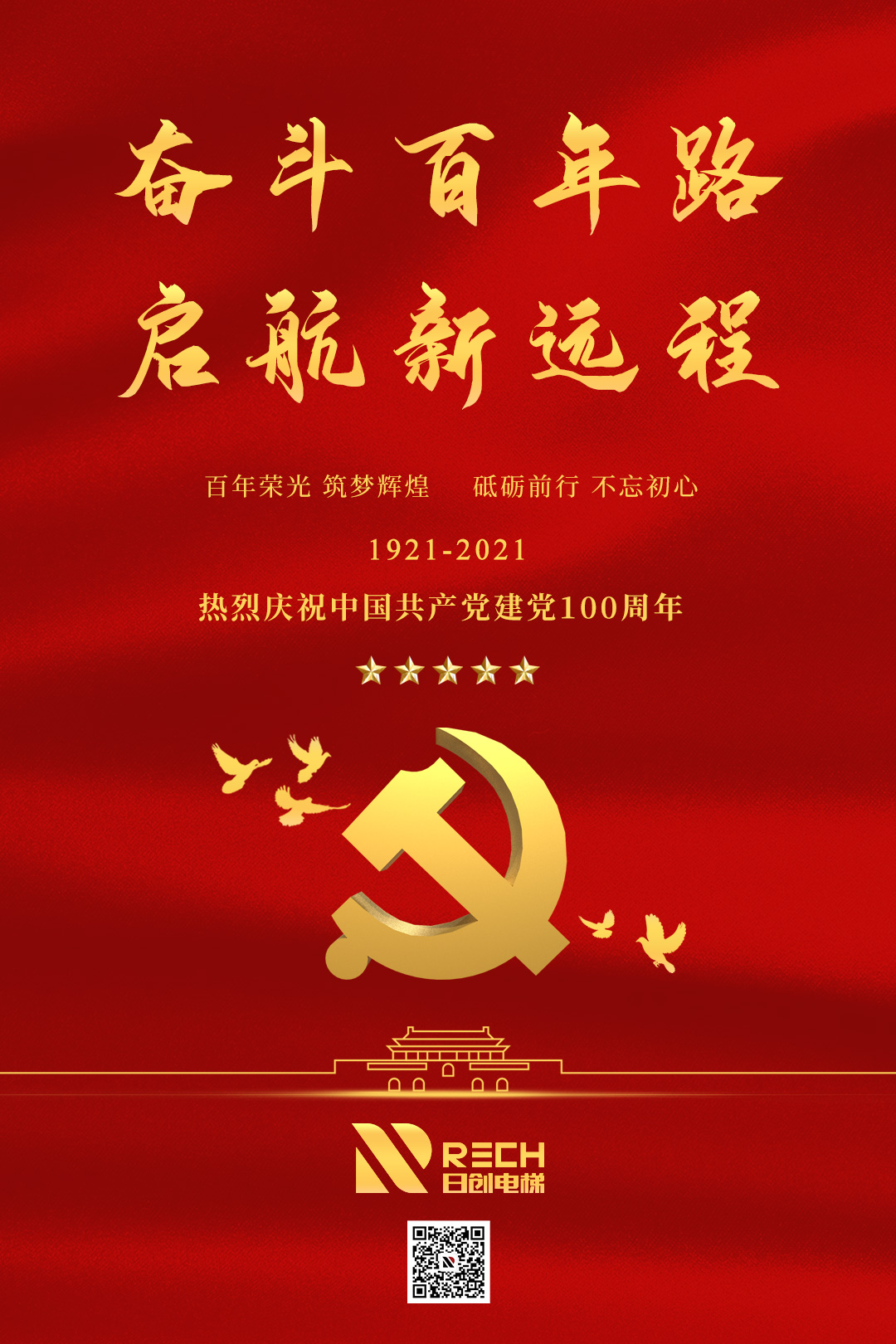 黨的光輝，照耀前方！熱烈慶祝黨的100歲華誕！