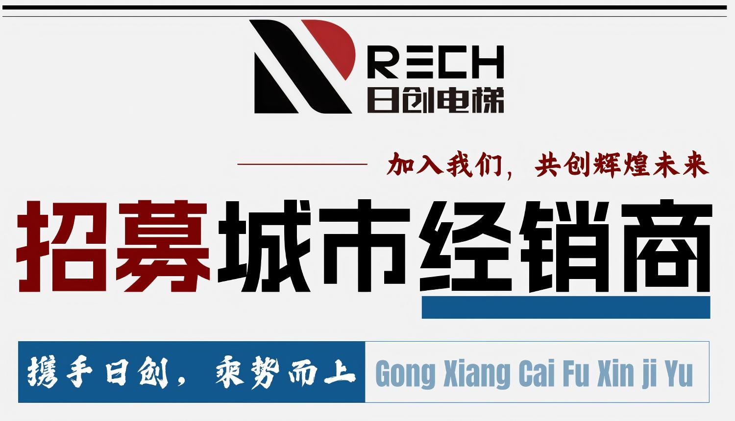 廣東日創(chuàng)電梯有限公司期待與您并肩前行，締造財(cái)富新高度！